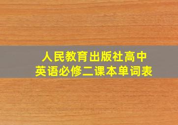 人民教育出版社高中英语必修二课本单词表