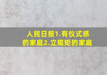 人民日报1.有仪式感的家庭2.立规矩的家庭