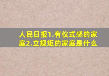 人民日报1.有仪式感的家庭2.立规矩的家庭是什么