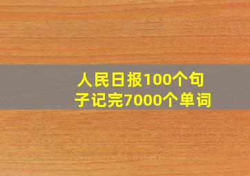 人民日报100个句子记完7000个单词