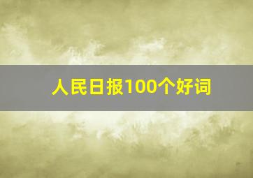 人民日报100个好词