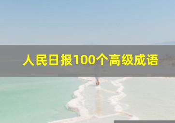 人民日报100个高级成语