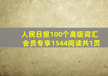 人民日报100个高级词汇会员专享1544阅读共1页