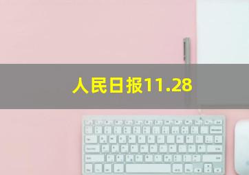 人民日报11.28