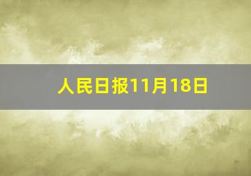 人民日报11月18日