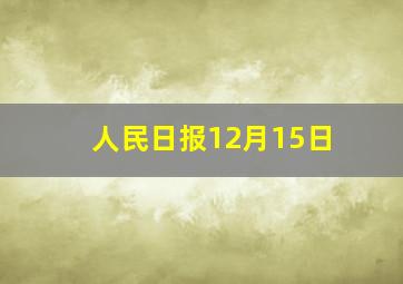 人民日报12月15日