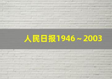 人民日报1946～2003