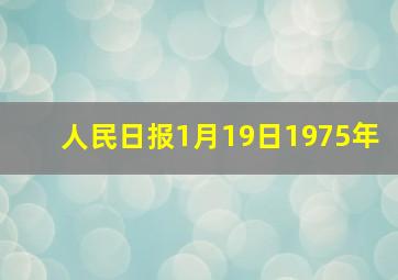 人民日报1月19日1975年