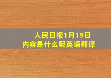 人民日报1月19日内容是什么呢英语翻译