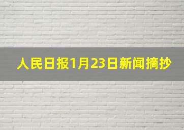 人民日报1月23日新闻摘抄