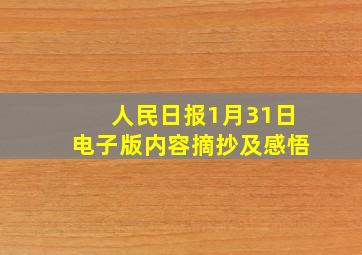 人民日报1月31日电子版内容摘抄及感悟