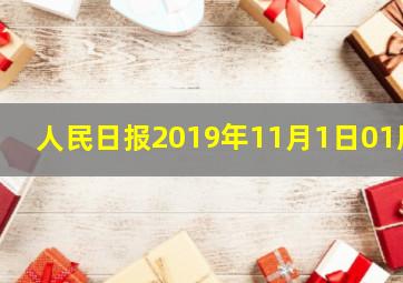 人民日报2019年11月1日01版