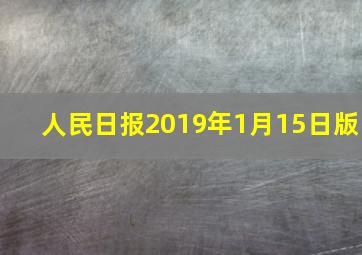 人民日报2019年1月15日版