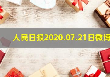 人民日报2020.07.21日微博