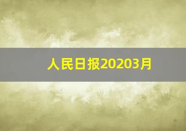 人民日报20203月