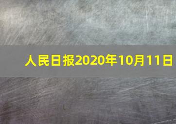 人民日报2020年10月11日