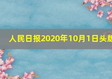 人民日报2020年10月1日头版