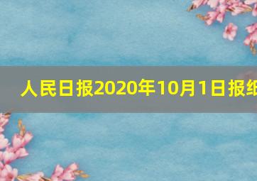 人民日报2020年10月1日报纸