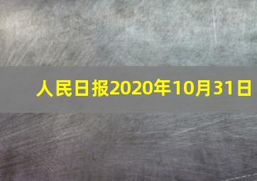 人民日报2020年10月31日