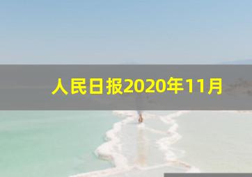 人民日报2020年11月