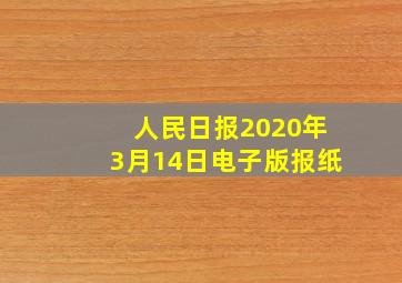 人民日报2020年3月14日电子版报纸