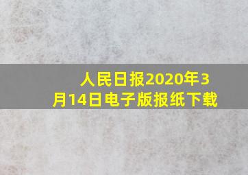 人民日报2020年3月14日电子版报纸下载