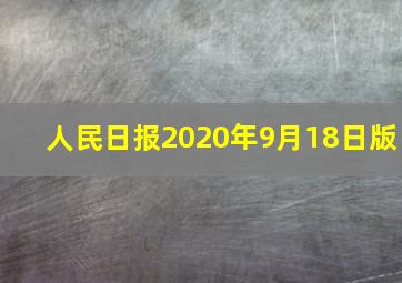 人民日报2020年9月18日版