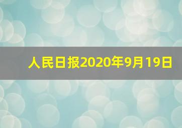 人民日报2020年9月19日