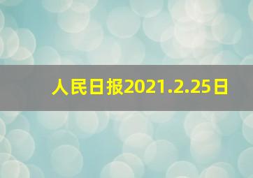 人民日报2021.2.25日