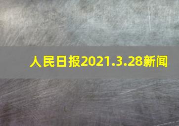 人民日报2021.3.28新闻