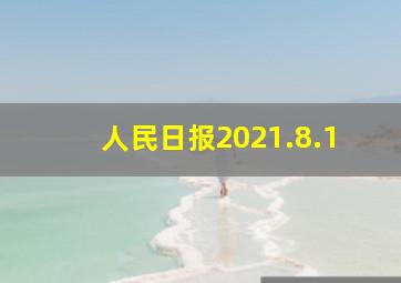 人民日报2021.8.1