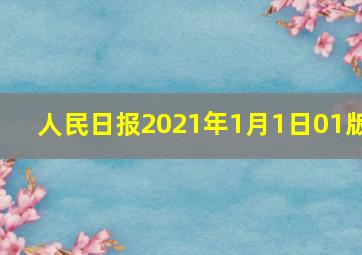 人民日报2021年1月1日01版