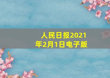 人民日报2021年2月1日电子版