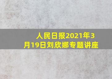 人民日报2021年3月19日刘欣娜专题讲座