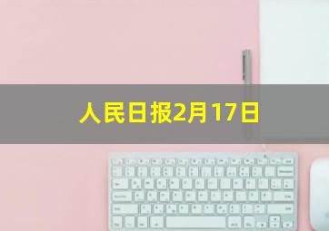 人民日报2月17日