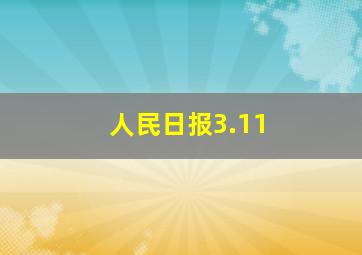 人民日报3.11