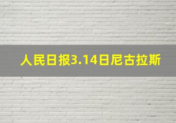 人民日报3.14日尼古拉斯