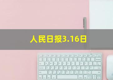 人民日报3.16日