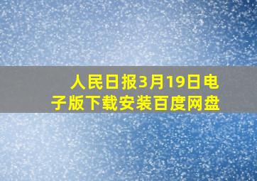 人民日报3月19日电子版下载安装百度网盘