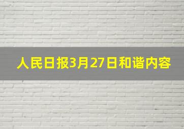 人民日报3月27日和谐内容