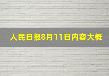 人民日报8月11日内容大概