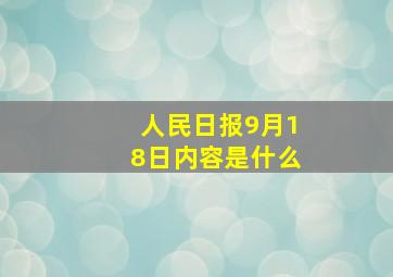 人民日报9月18日内容是什么