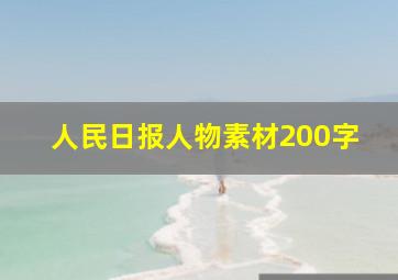 人民日报人物素材200字