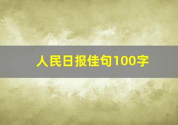 人民日报佳句100字