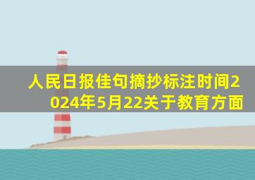 人民日报佳句摘抄标注时间2024年5月22关于教育方面