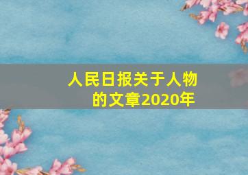 人民日报关于人物的文章2020年