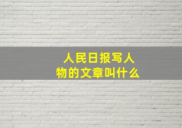 人民日报写人物的文章叫什么