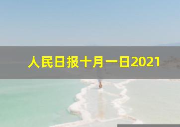 人民日报十月一日2021