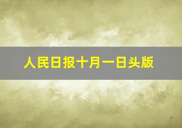 人民日报十月一日头版