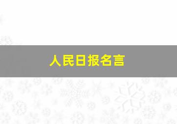 人民日报名言